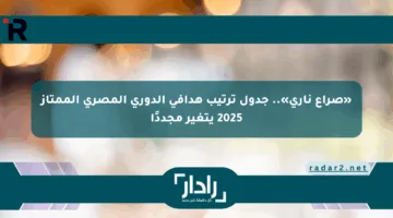 «صراع ناري».. جدول ترتيب هدافي الدوري المصري الممتاز 2025 يتغير مجددًا